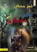 شهر خفتگان در‌ نفرین جادوگر پیر