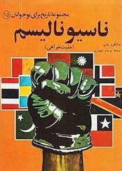 کتاب ناسیونالیسم (ملیتخواهی) جلد 15 اثر مالکوم یاپ نشر انتشارات مازیار