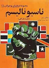 کتاب ناسیونالیسم (ملیت‌خواهی) جلد 15 نشر انتشارات مازیار   