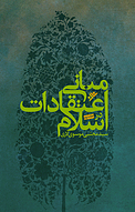 مبانی اعتقادات در اسلام جلد 2