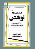 نوشتن، فراتر از مرزها