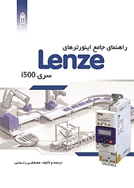 کتاب  راهنمای جامع اینورترهای Lenze نشر قدیس