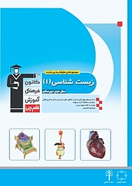 کتاب زیست شناسی (1 )  سال دوم دبیرستان نشر انتشارات کانون فرهنگی آموزش (قلم‌چی)   