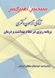 کتاب آمادگی آزمون دکتری برنامه ریزی در نظام بهداشت و د اثر گروه مولفان سنجش امیرکبیر نشر سنجش امیرکبیر