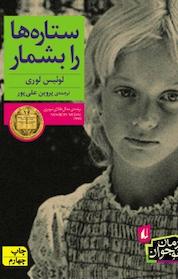 کتاب ستاره ها را بشمار اثر لوئیس لوری نشر افق