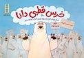 خرس قطبی دانا
