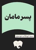 پسر مامان