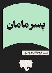 کتاب پسر مامان نشر فیدیبو