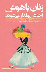 کتاب زنان باهوش آخرش پولدار می شوند اثر دیوید باخ نشر پندار تابان