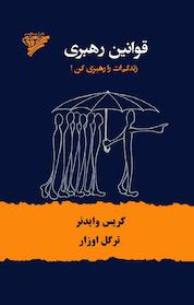 کتاب قوانین رهبری اثر کریس وایدنر نشر آریاگهر