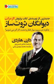 کتاب دیوانگان ثروت ساز اثر دارن هاردی نشر انتشارات نگاه نوین
