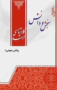 کتاب ریاضی عمومی 1  ارگونومی نشر انتشارات سنجش و دانش   