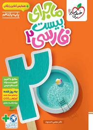 کتاب ماجرای بیست فارسی 2 مجتبی احمدوند نشر انتشارات خیلی سبز