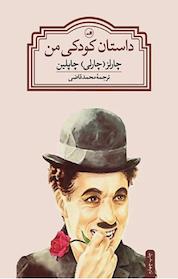 کتاب داستان کودکی من چارلی چاپلین اثر چارلی چاپلین نشر ثالث