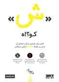 «ش»کو؟!ه