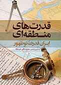 قدرت‌های منطقه‌ای