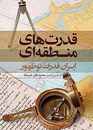 کتاب قدرت‌های منطقه‌ای نشر انتشارات علمی و فرهنگی   