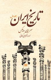 کتاب تاریخ ایران جلد 1 اثر پرسی سایکس نشر انتشارات نگاه