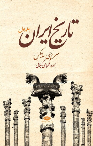 تاریخ ایران جلد 1