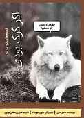 اگر گرگ بودی
