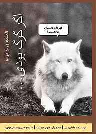 کتاب اگر گرگ بودی نشر شکوفه   