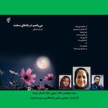 می‌رقصم در بادهای سخت