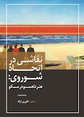 نقاشی در اتحاد شوروی؛ هنر ناهمسو در مسکو