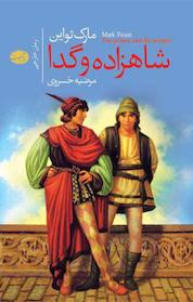 کتاب شاهزاده و گدا اثر مارک تواین نشر آموت