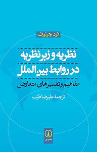 کتاب  نظریه و زَبَرنظریه در روابط بین الملل نشر نی