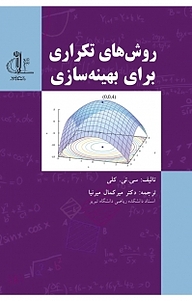 کتاب روش های تکراری برای بهینه سازی نشر انتشارات دانشگاه تبریز   