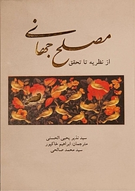 معرفی، خرید و دانلود کتاب مصلح جهانی