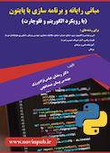 مبانی رایانه و برنامه سازی با پایتون