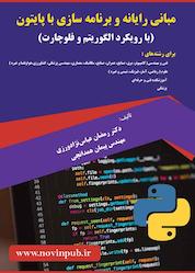 کتاب مبانی رایانه و برنامه سازی با پایتون اثر رمضان عباس نژادورزی نشر فناوری نوین