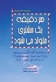 کتاب  هر دقیقه یک مشتری متولد می شود نشر شواتیر