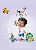 آندره به مدرسه می‌رود