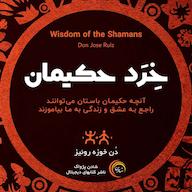 کتاب صوتی خرد حکیمان اثر دون خوزه روئیز