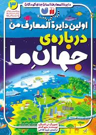 کتاب اولین دایرةالمعارف من درباره جهان ما اثر متیو الدام نشر کتابهای قاصدک - واحد کودک و نوجوان انتشارات ذکر -