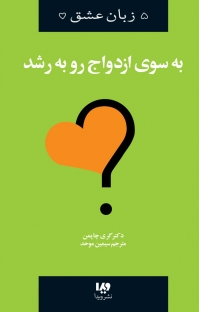 مجموعه پنج زبان عشق، به سوی ازدواج رو به رشد جلد 11