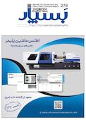 علوم و صنایع پلاستیک ، لاستیک و کامپوزیت بسپار شماره 276