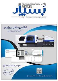 کتاب علوم و صنایع پلاستیک ، لاستیک و کامپوزیت بسپار شماره 276 گروه نویسندگان بسپار گروه مجلات بسپار