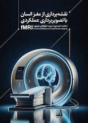 کتاب نقشهبرداری از مغز انسان با تصویربرداری عملکردی FMRI اثر محمد حیدری نشر انتشارات نظری