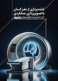 کتاب نقشهبرداری از مغز انسان با تصویربرداری عملکردی FMRI اثر محمد حیدری نشر انتشارات نظری