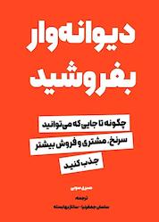 کتاب دیوانهوار بفروشید اثر صبری سوبی نشر زمان تغییر