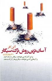 کتاب آسان ترین روش ترک سیگار اثر آلن کار نشر روزگار