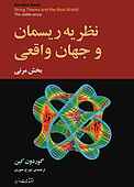 نظریه‌ی ریسمان و جهان واقعی