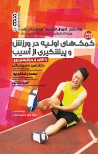 کتاب کمک های اولیه در ورزش و پیشگیری از آسیب اثر رونالد پی فایفر نشر انتشارات حتمی