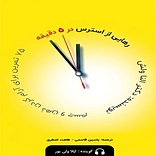 رهایی از استرس در 5 دقیقه