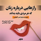 رازهایی درباره زنان، که هر مردی باید بداند