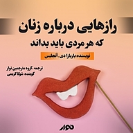 کتاب صوتی  رازهایی درباره زنان، که هر مردی باید بداند نشر استودیو نوار