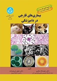 کتاب  بیماری های قارچی در دامپزشکی نشر انتشارات دانشگاه تهران